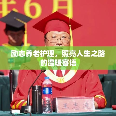 励志养老护理，照亮人生之路的温暖寄语
