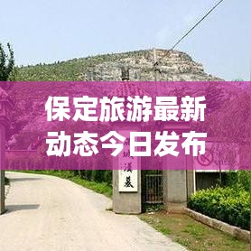 保定旅游最新动态今日发布