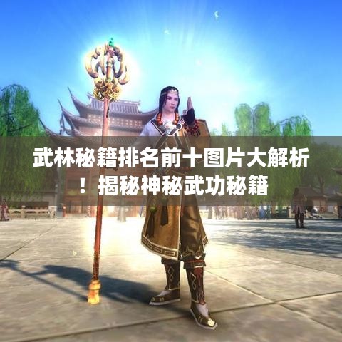 武林秘籍排名前十图片大解析！揭秘神秘武功秘籍