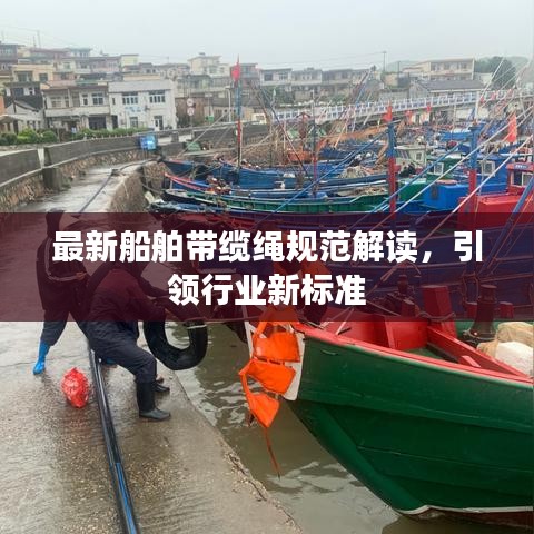 最新船舶带缆绳规范解读，引领行业新标准