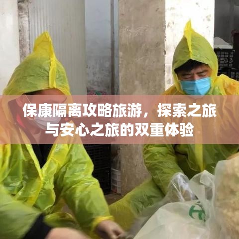 保康隔离攻略旅游，探索之旅与安心之旅的双重体验
