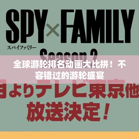 全球游轮排名动画大比拼！不容错过的游轮盛宴