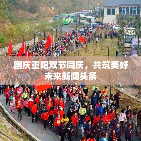 国庆重阳双节同庆，共筑美好未来新闻头条