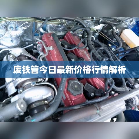 废铁管今日最新价格行情解析