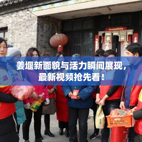 姜堰新面貌与活力瞬间展现，最新视频抢先看！