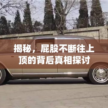 揭秘，屁股不断往上顶的背后真相探讨