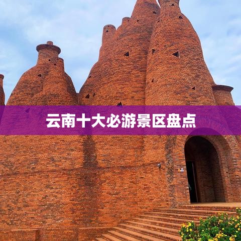 云南十大必游景区盘点