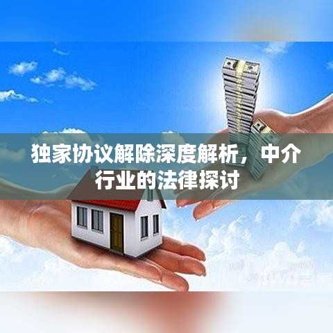 独家协议解除深度解析，中介行业的法律探讨