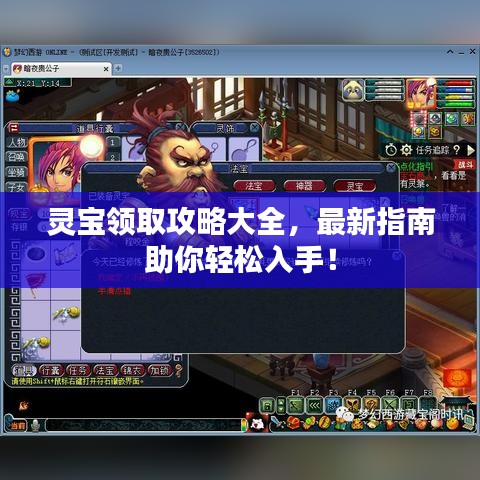 灵宝领取攻略大全，最新指南助你轻松入手！