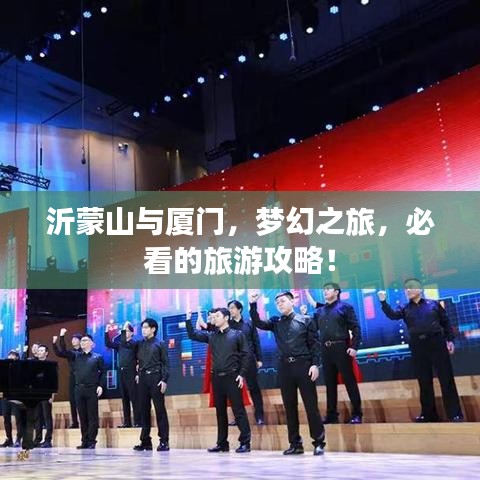 沂蒙山与厦门，梦幻之旅，必看的旅游攻略！