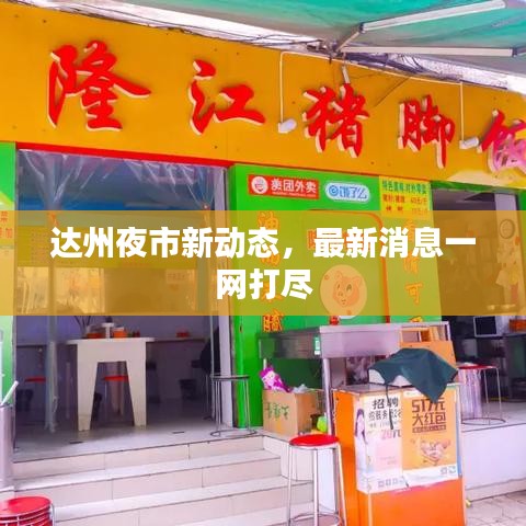 达州夜市新动态，最新消息一网打尽