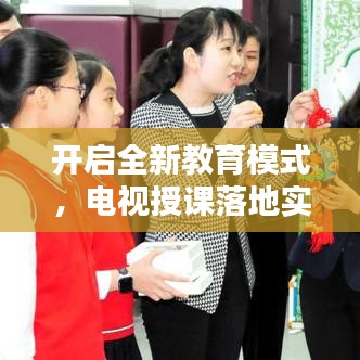 开启全新教育模式，电视授课落地实践
