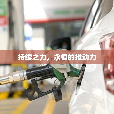 持续之力，永恒的推动力