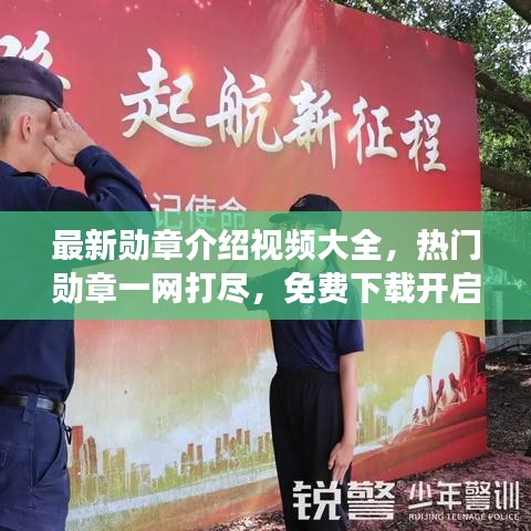 最新勋章介绍视频大全，热门勋章一网打尽，免费下载开启荣耀之旅！