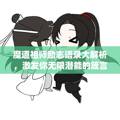 魔道祖师励志语录大解析，激发你无限潜能的箴言！