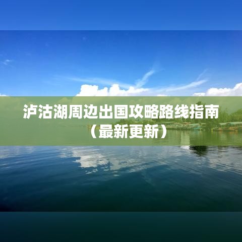 泸沽湖周边出国攻略路线指南（最新更新）