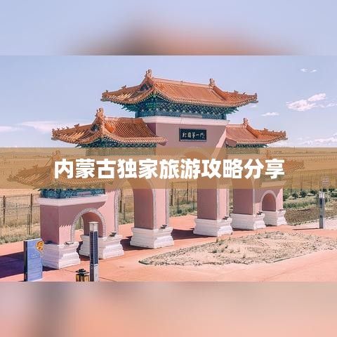 内蒙古独家旅游攻略分享