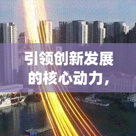 引领创新发展的核心动力，持续推动机制的力量