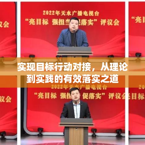 实现目标行动对接，从理论到实践的有效落实之道