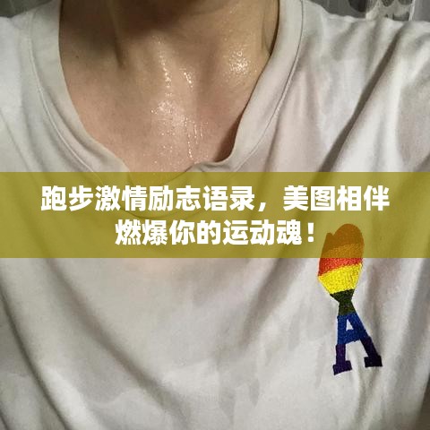 跑步激情励志语录，美图相伴燃爆你的运动魂！