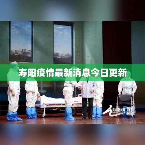寿阳疫情最新消息今日更新
