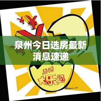 泉州今日选房最新消息速递