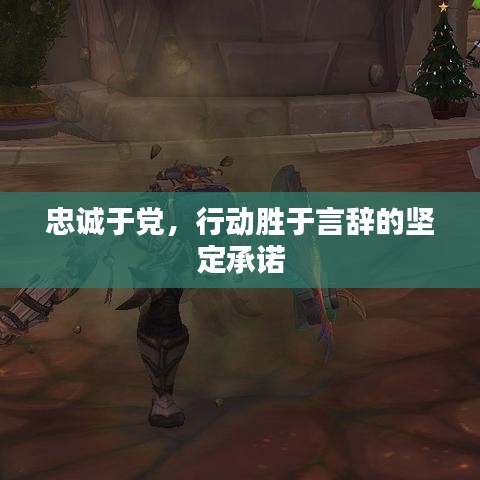 忠诚于党，行动胜于言辞的坚定承诺