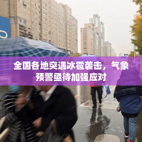 全国各地突遇冰雹袭击，气象预警亟待加强应对