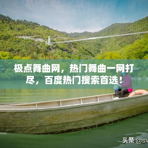 极点舞曲网，热门舞曲一网打尽，百度热门搜索首选！