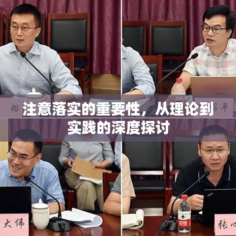 注意落实的重要性，从理论到实践的深度探讨