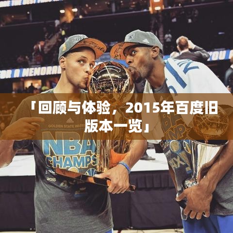 「回顾与体验，2015年百度旧版本一览」