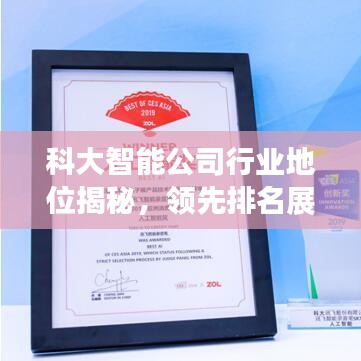 科大智能公司行业地位揭秘，领先排名展现实力