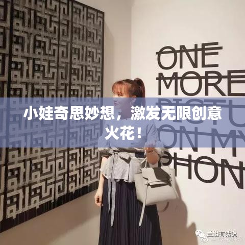 小娃奇思妙想，激发无限创意火花！