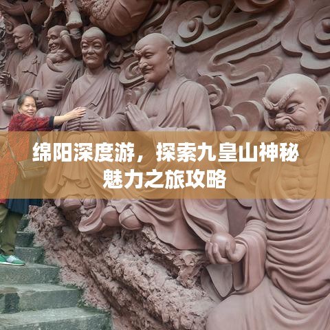 绵阳深度游，探索九皇山神秘魅力之旅攻略