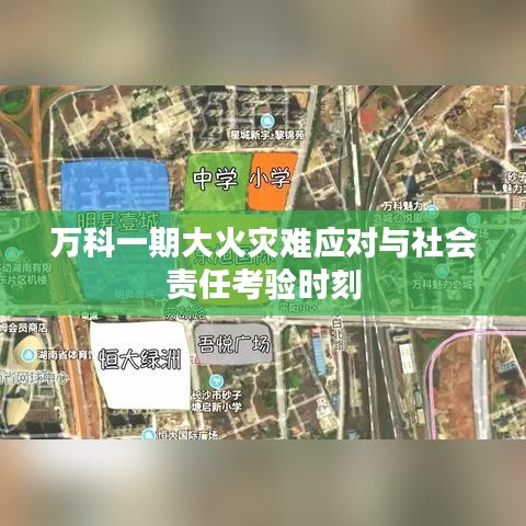 万科一期大火灾难应对与社会责任考验时刻