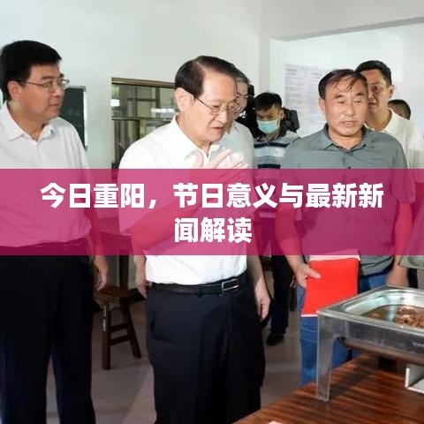 今日重阳，节日意义与最新新闻解读