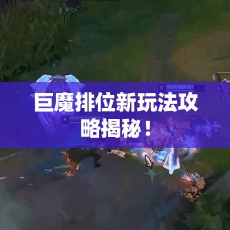 巨魔排位新玩法攻略揭秘！