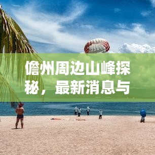 儋州周边山峰探秘，最新消息与绝美风光分享