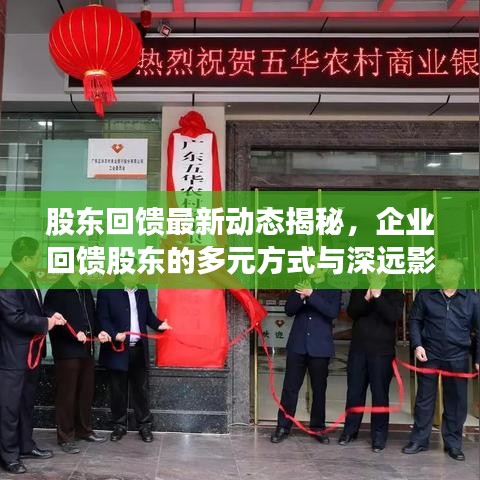 股东回馈最新动态揭秘，企业回馈股东的多元方式与深远影响