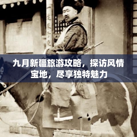 九月新疆旅游攻略，探访风情宝地，尽享独特魅力