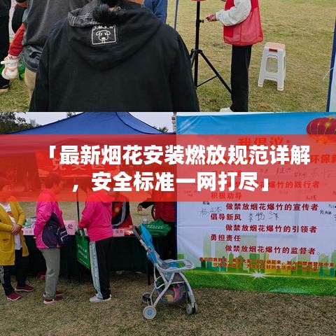 「最新烟花安装燃放规范详解，安全标准一网打尽」
