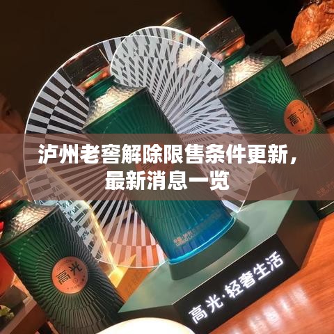 泸州老窖解除限售条件更新，最新消息一览