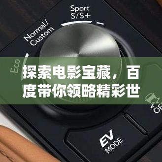 探索电影宝藏，百度带你领略精彩世界