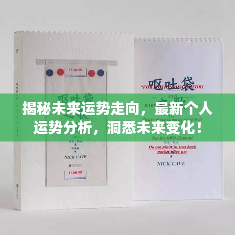 揭秘未来运势走向，最新个人运势分析，洞悉未来变化！