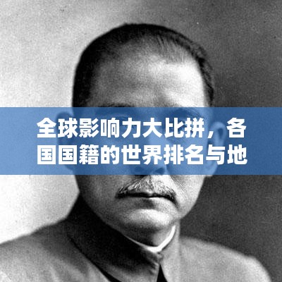 全球影响力大比拼，各国国籍的世界排名与地位探究