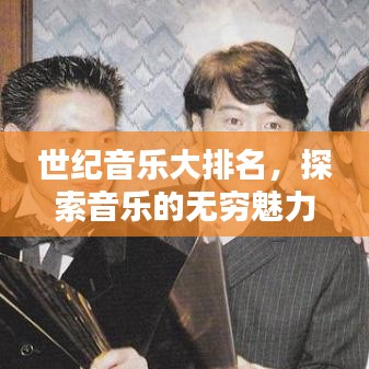 世纪音乐大排名，探索音乐的无穷魅力，全球音乐世界排名揭秘！