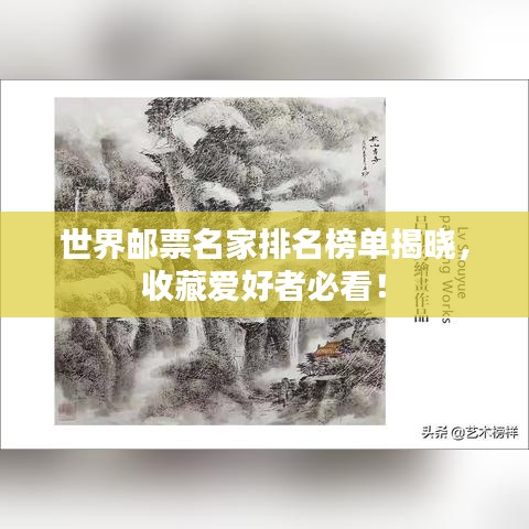 世界邮票名家排名榜单揭晓，收藏爱好者必看！