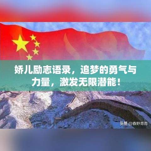 娇儿励志语录，追梦的勇气与力量，激发无限潜能！