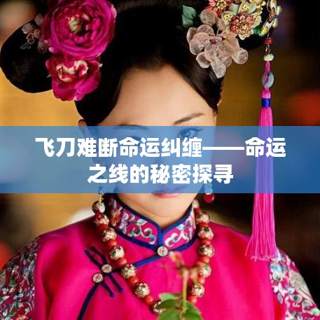 飞刀难断命运纠缠——命运之线的秘密探寻