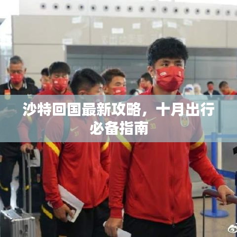 沙特回国最新攻略，十月出行必备指南